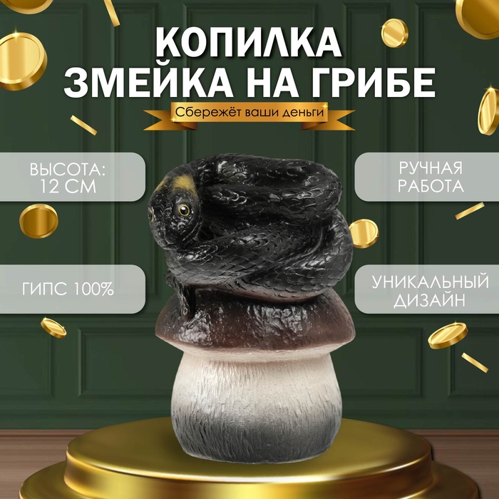 

Новогодняя копилка "Змейка на грибе" 12 х11 х 18 см