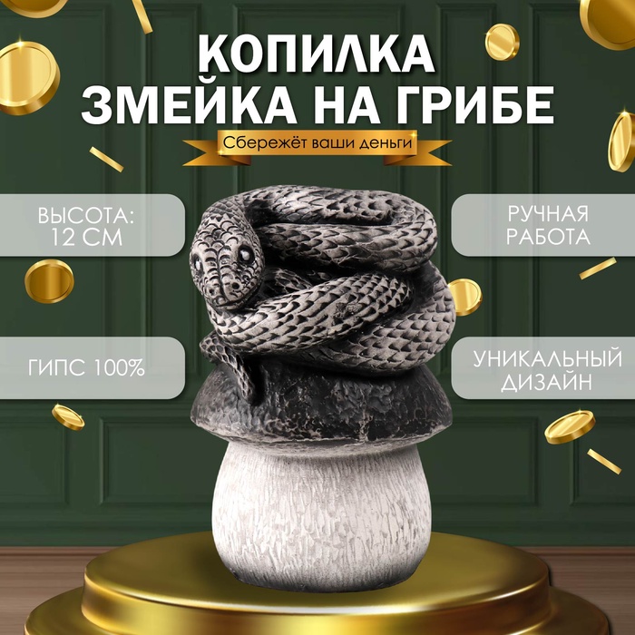 

Новогодняя копилка "Змейка на грибе" 12х11х18 см