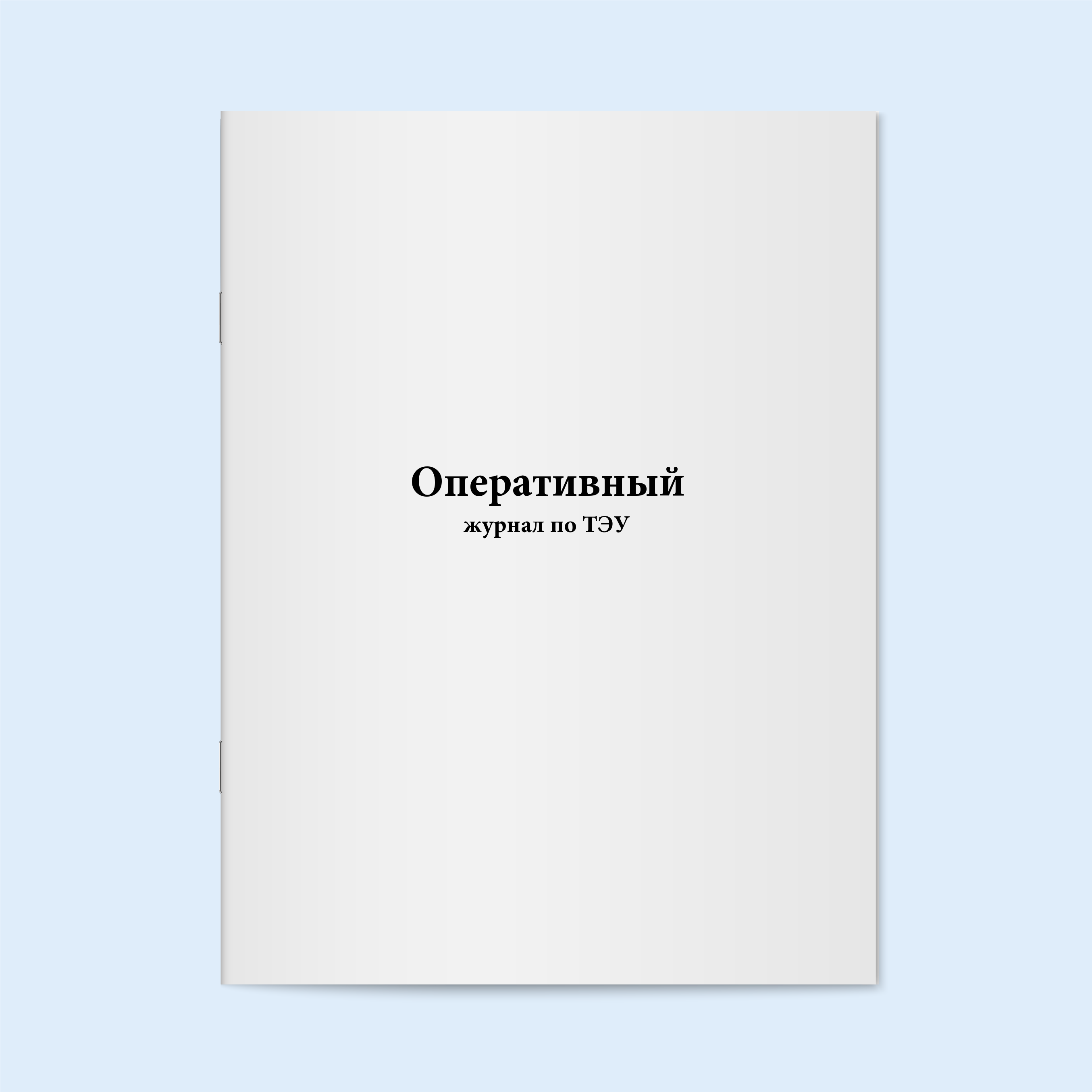 

Оперативный журнал по ТЭУ. 60 Сити Бланк 18564