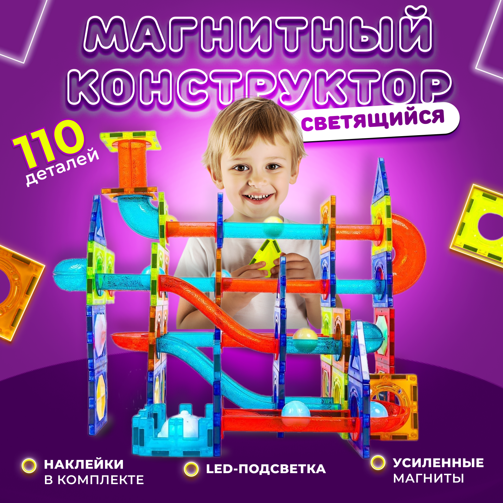 Конструктор магнитный MSN Toys светящийся лабиринт 110 деталей 2302 магнитный pelican happy toys конструктор светящийся 165 дет