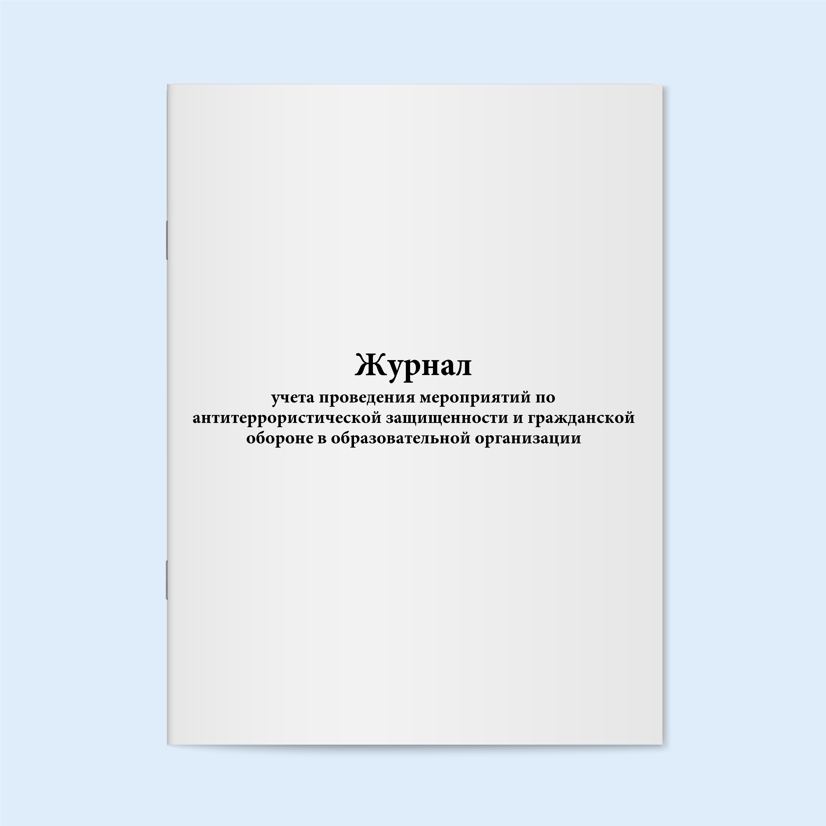 

Журнал учета проведения мероприятий по а Сити Бланк 17417