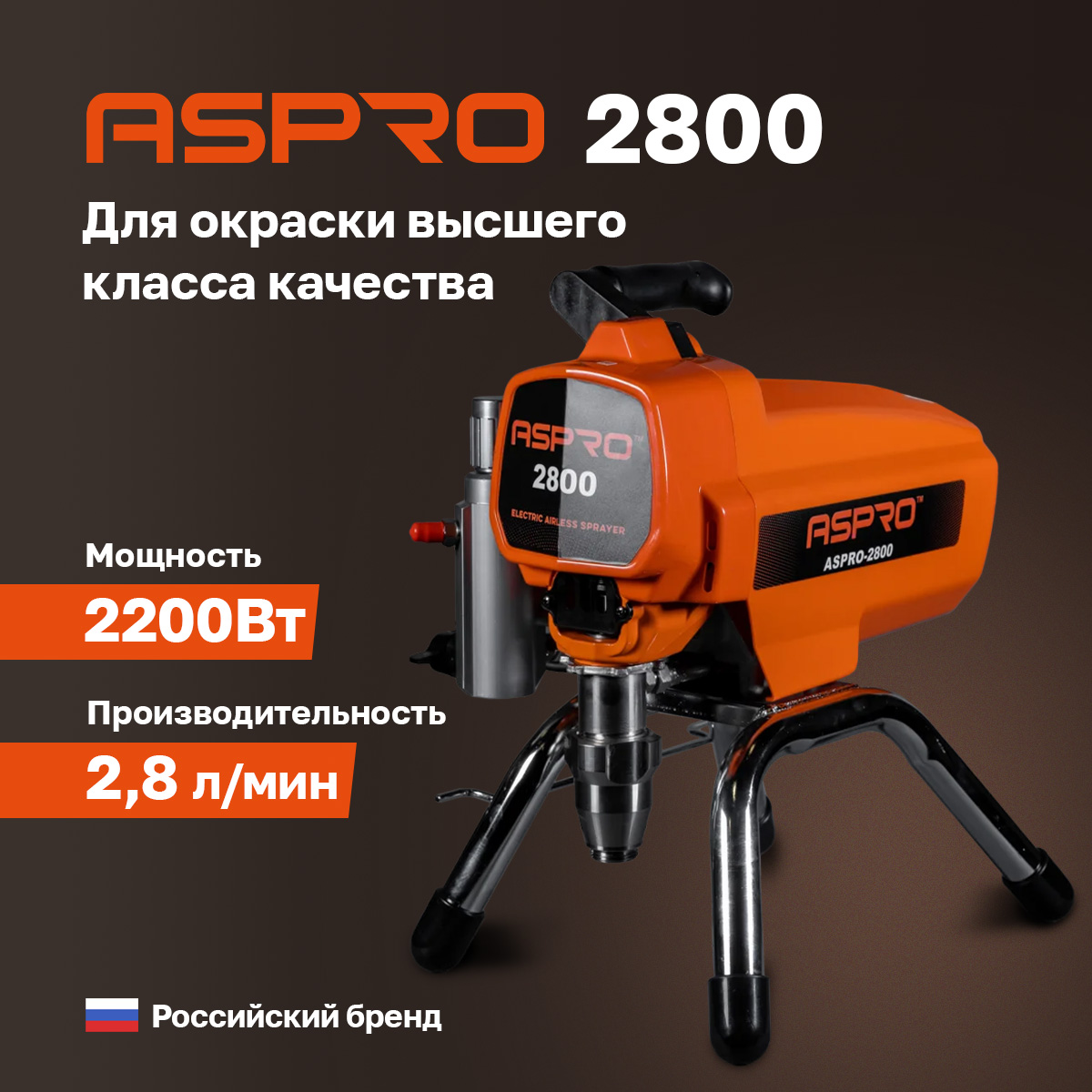 Окрасочный аппарат ASPRO-2800 102384 окрасочный пистолет auarita