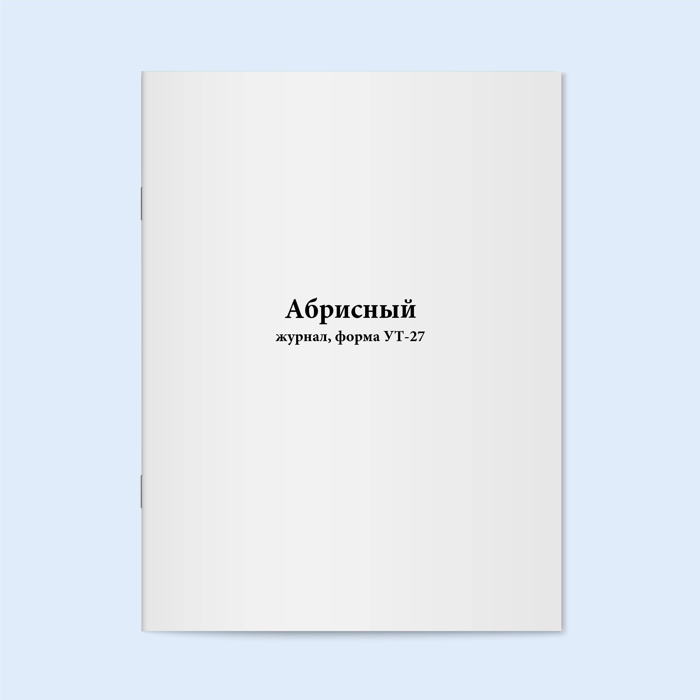 

Абрисный журнал, форма УТ-27. Сити Бланк 17233
