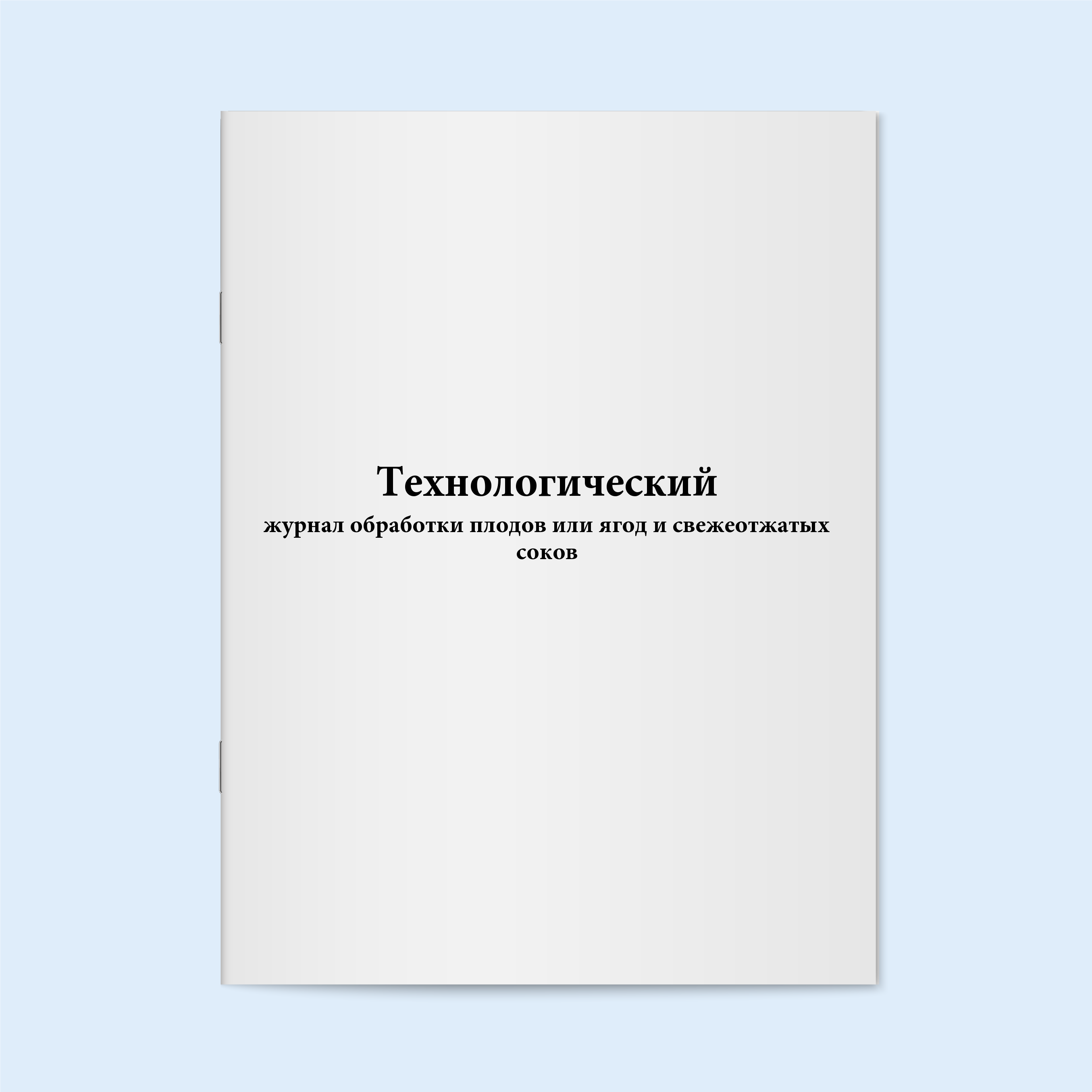 

Технологический журнал обработки плодов Сити Бланк 18745