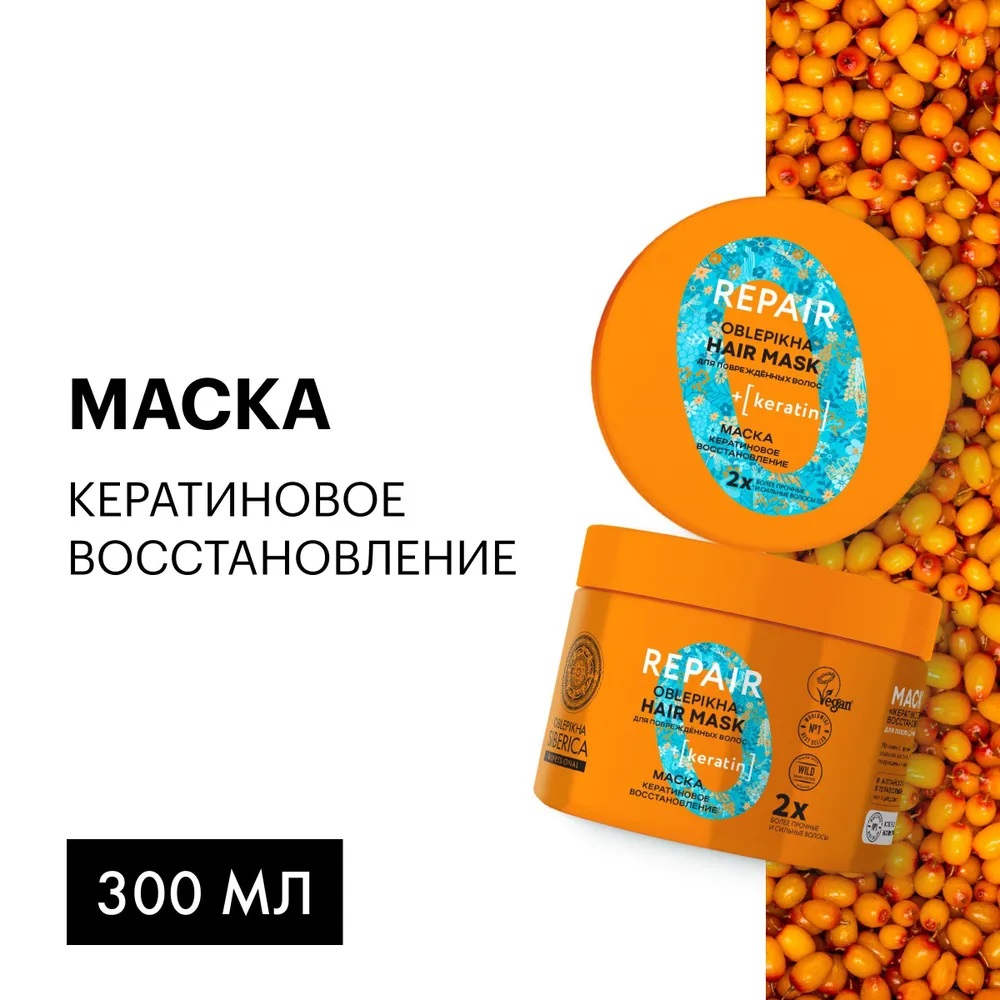 Маска для повреждённых волос Natura Siberica Oblepikha Professional 300 г