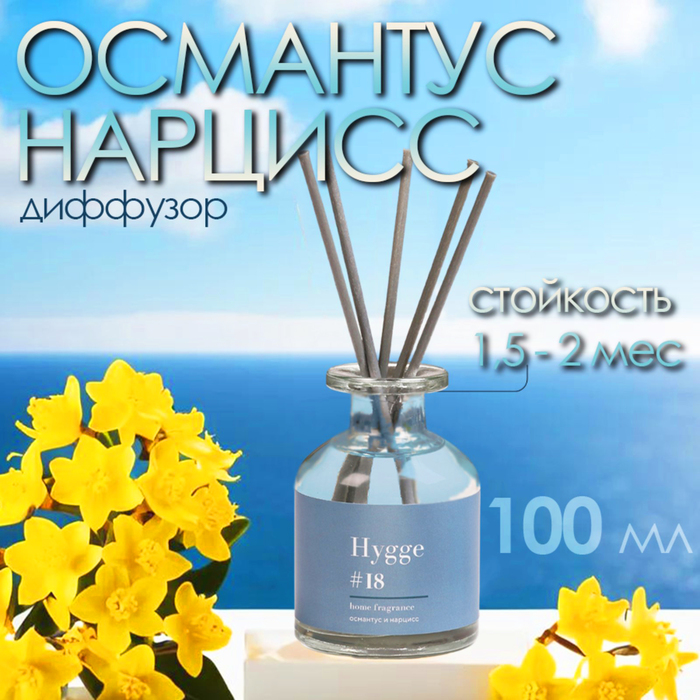 

Диффузор ароматический Hygge #18 Османтус и нарцисс 100 мл