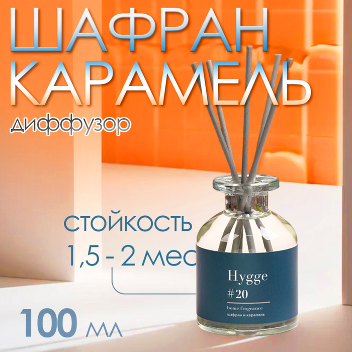 

Диффузор ароматический Hygge #20 Шафран и карамель 100 мл