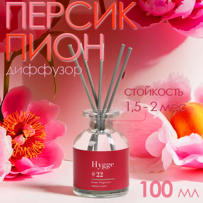 

Диффузор ароматический Hygge #22 Персик и пион 100 мл