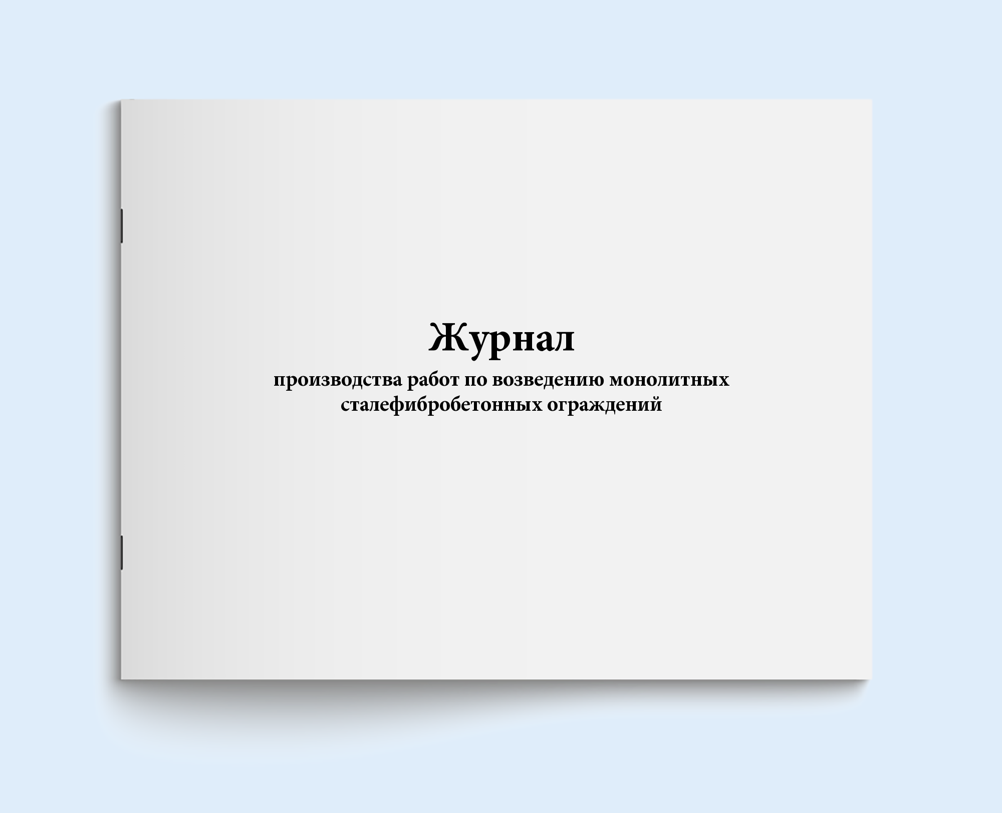 

Журнал производства работ по возведению Сити Бланк 3984