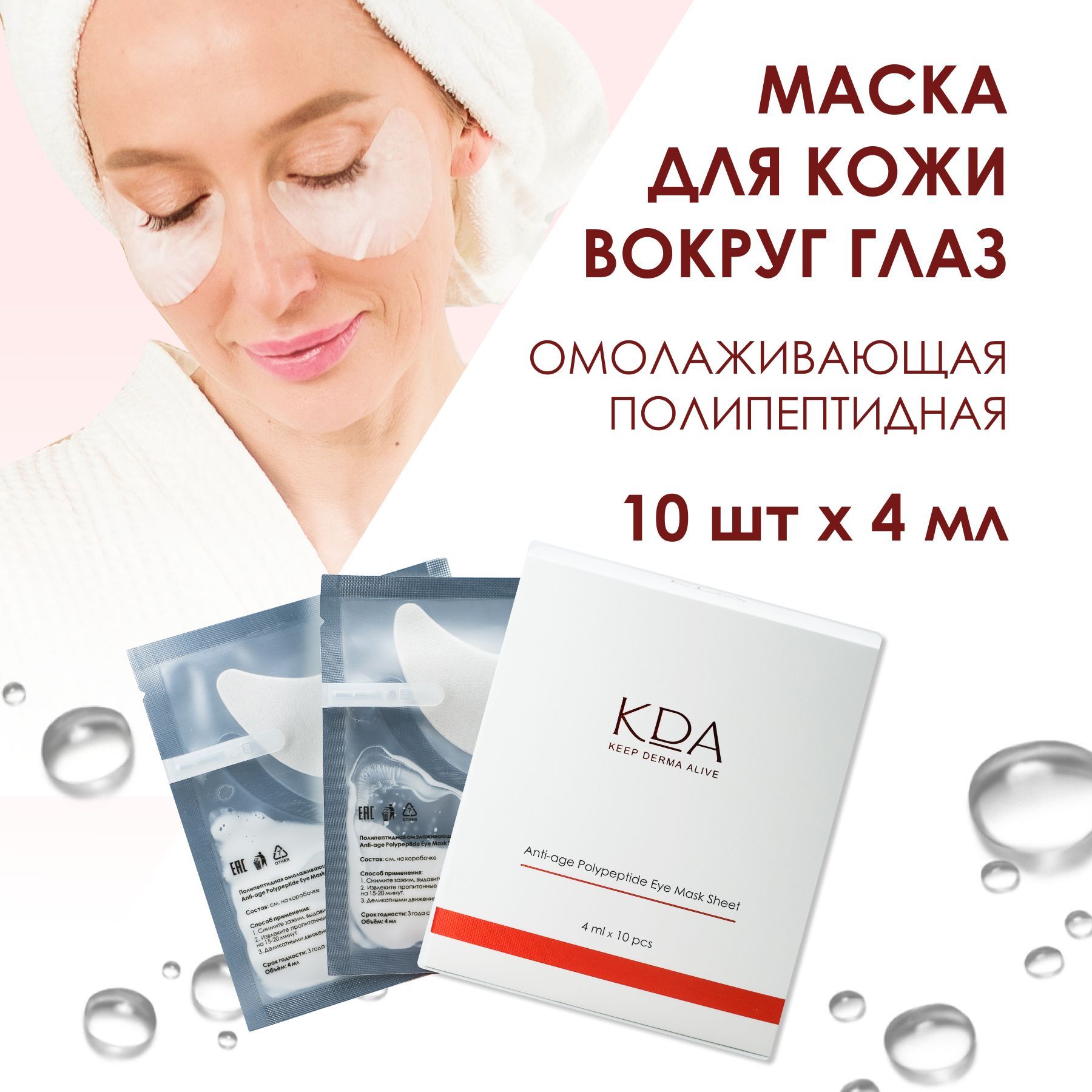 

Патчи для глаз KDA омолаживающие полипептидные 4 мл x 10 шт