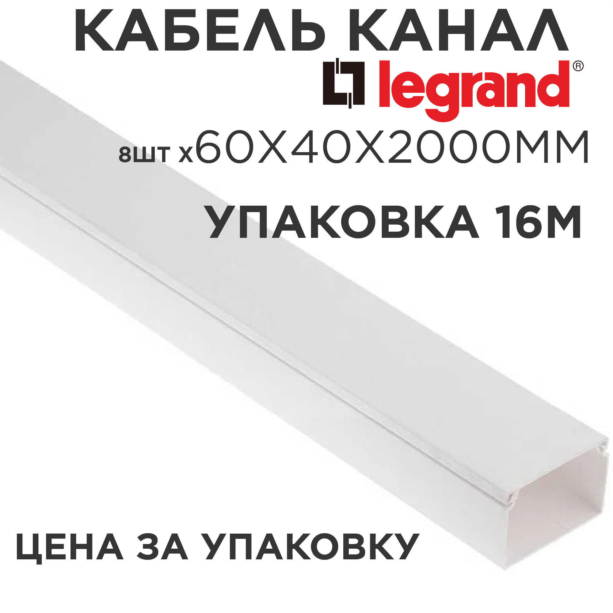 Кабель-канал Legrand 60х40х2000мм серия METRA Leg 638197 Упаковка 16м