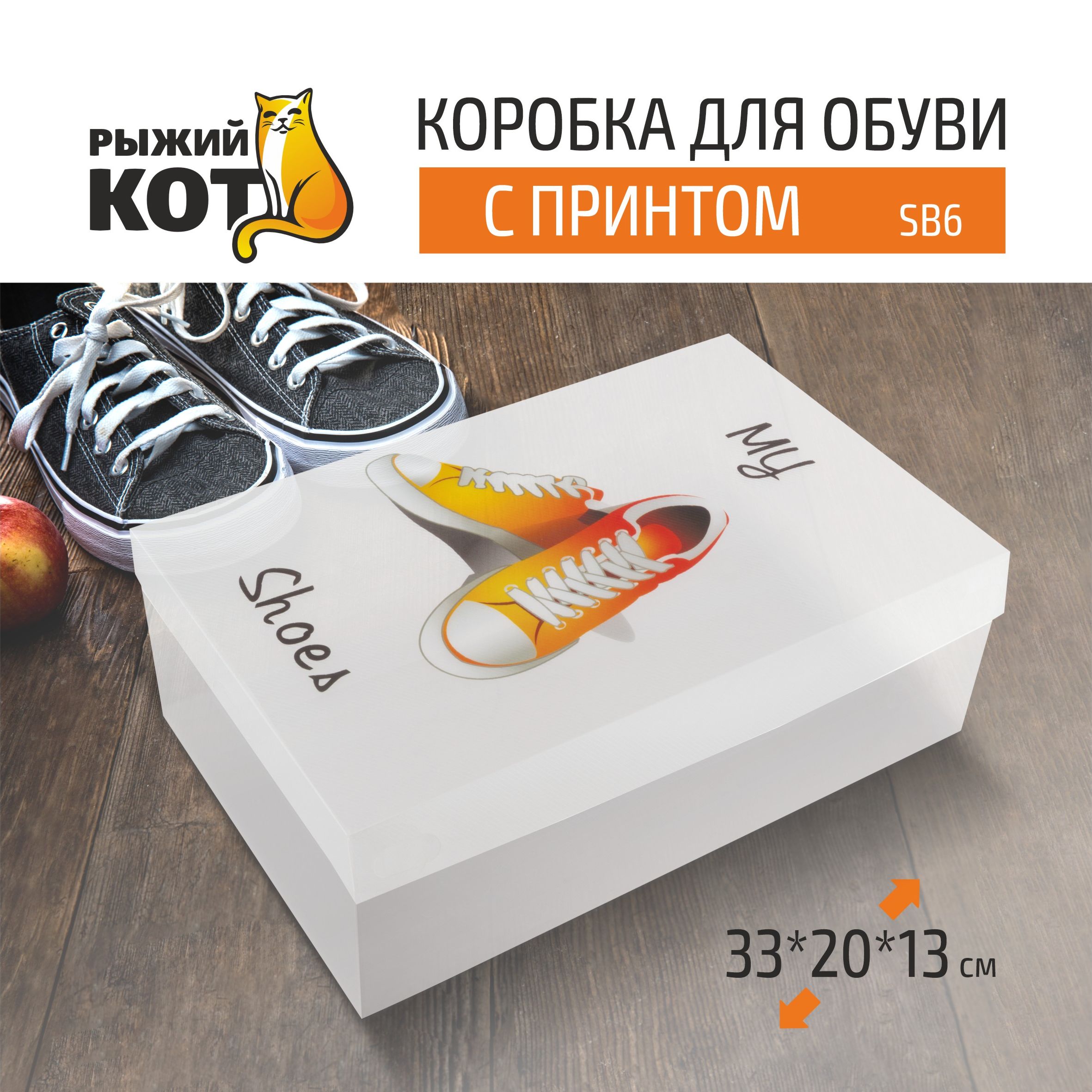 Коробка для обуви Рыжий кот с принтом SB6 пластик 332013см 929₽