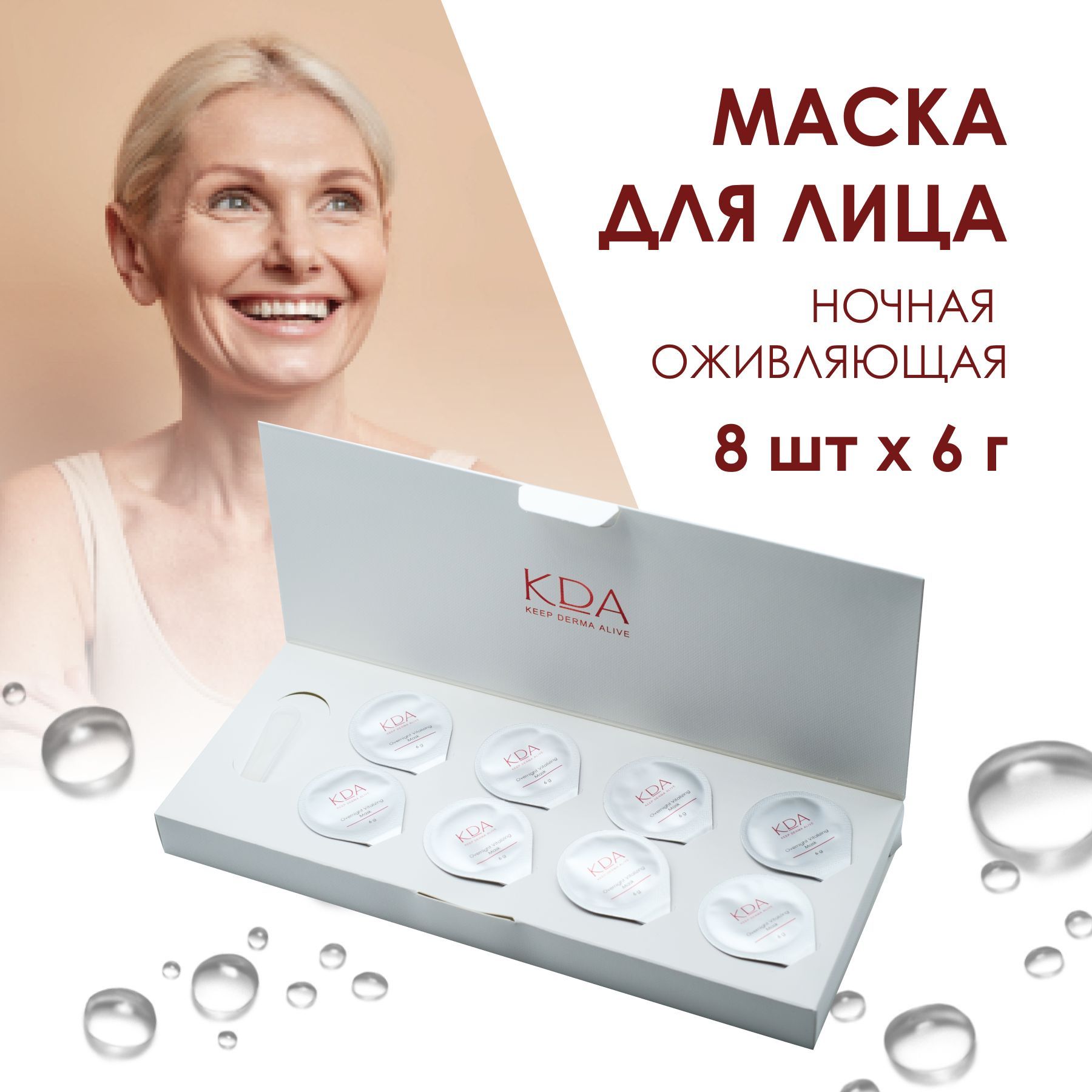 Маска для лица KDA ночная оживляющая 6 г 8 шт 629₽