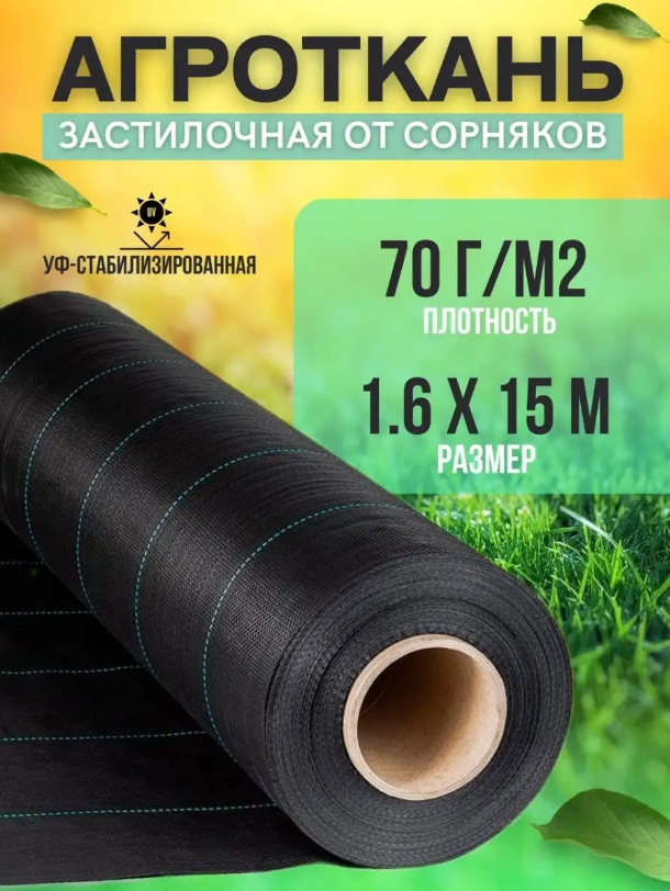 Укрывной материал Vesta-Shop Агроткань от сорняков 1301 15 м x 1,6 м