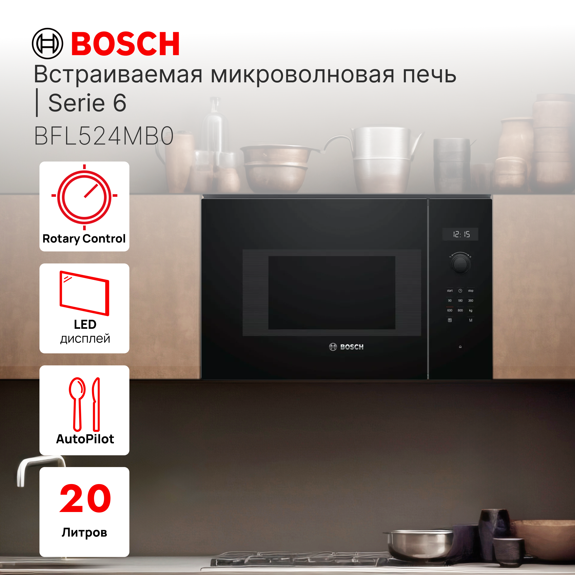 

Встраиваемая микроволновая печь Bosch BFL524MB0 черный, BFL524MB0