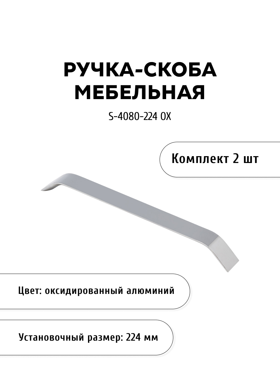 

Комплект из 2 шт ручка-скоба KERRON S-4080-224 OX цвет алюминий, Серебристый, S-4080