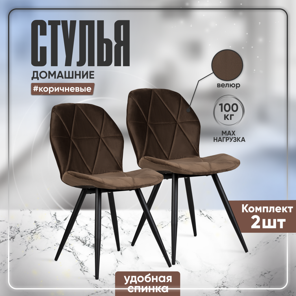 Мягкие интерьерные стулья для кухни со спинкой, 2 штуки, коричневый велюр