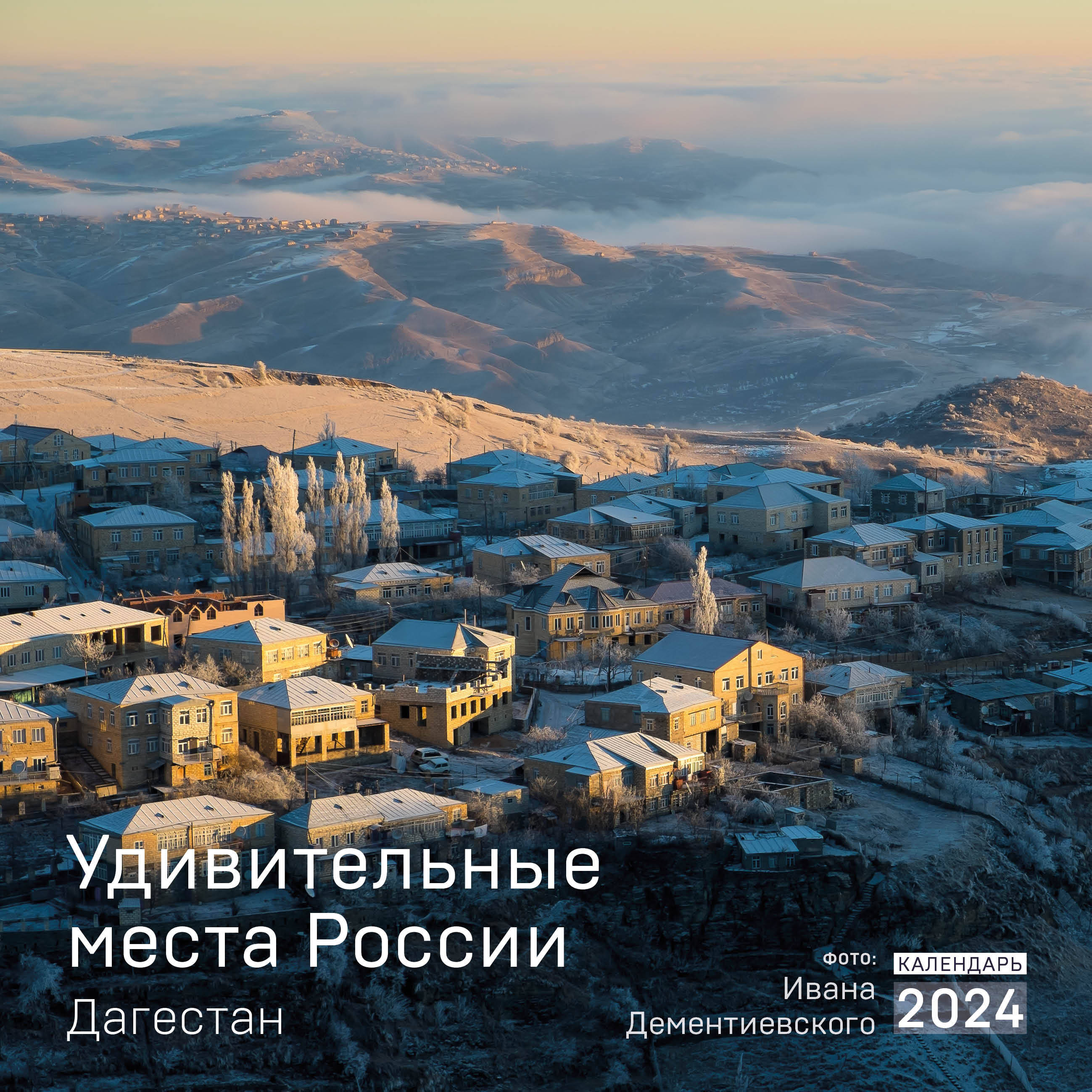 Календарь настенный на 2024 год, Эксмо Удивительные места России. Дагестан. (300х300 мм)