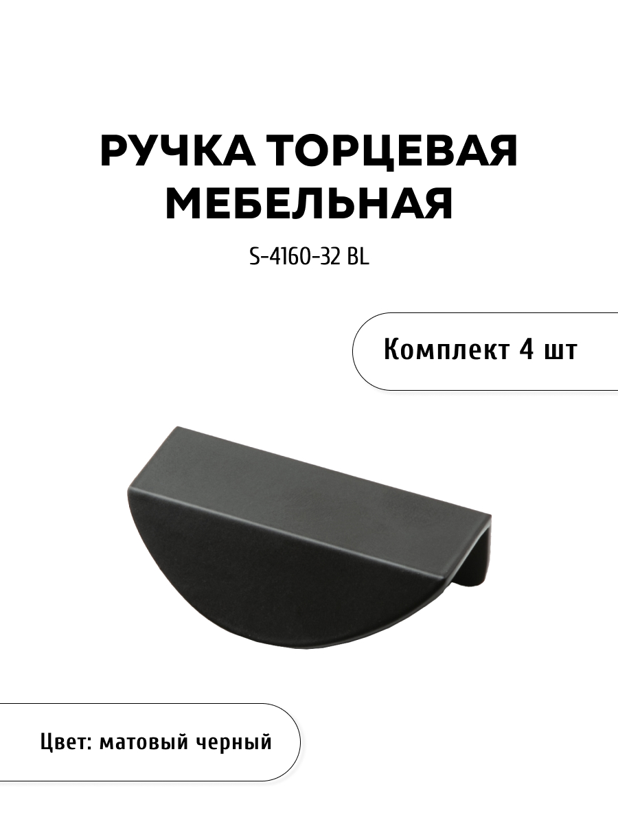 

Комплект из 4 шт ручка торцевая KERRON S-4160-32 BL черный, S-4160