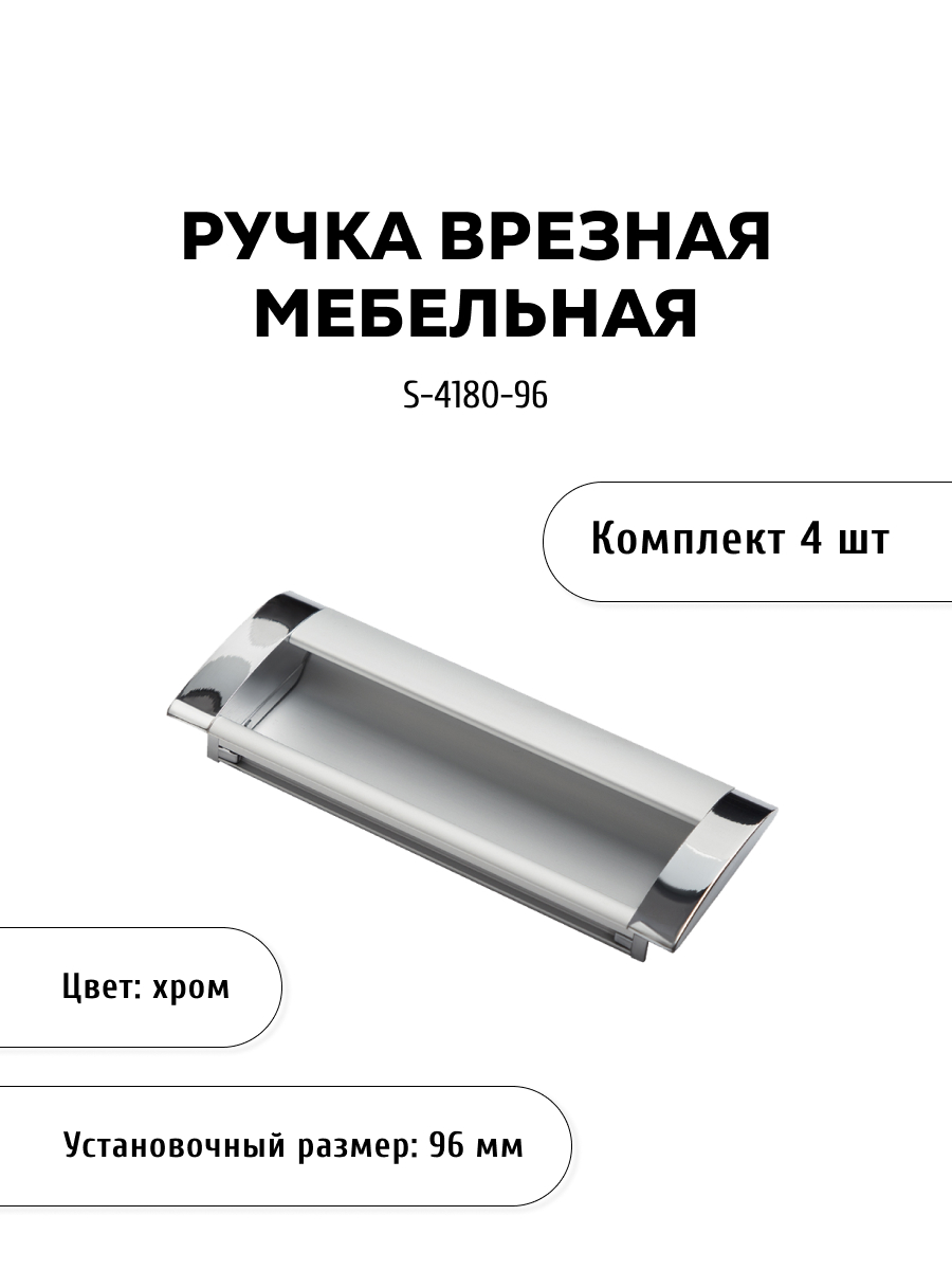 Комплект из четырех ручек-скоб KERRON S-4180-96 хромированных.