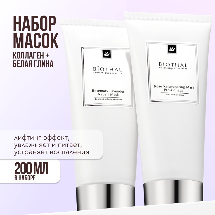 Hабор маски для лица Biothal питательная и очищающая 920₽