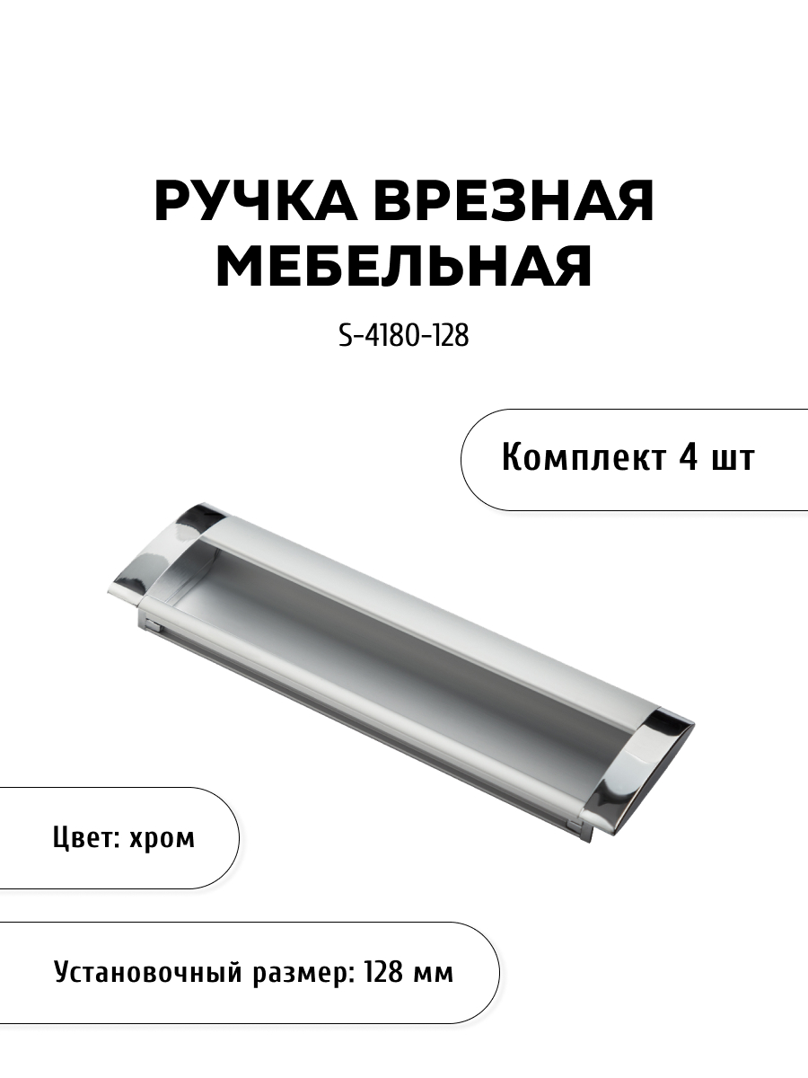 

Комплект из 4 шт ручка-скоба KERRON S-4180-128 хром, Серебристый, S-4180