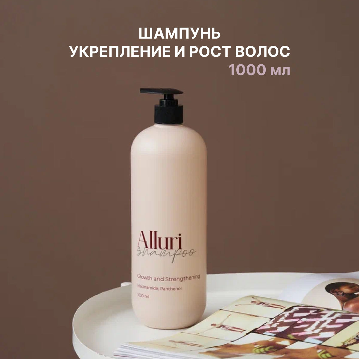 Шампунь Alluri Family Cosmetics Рост и Укрепление для всех типов волос 1000 мл шампунь organic collection для нормальных волос укрепление и рост 400 мл 2 шт