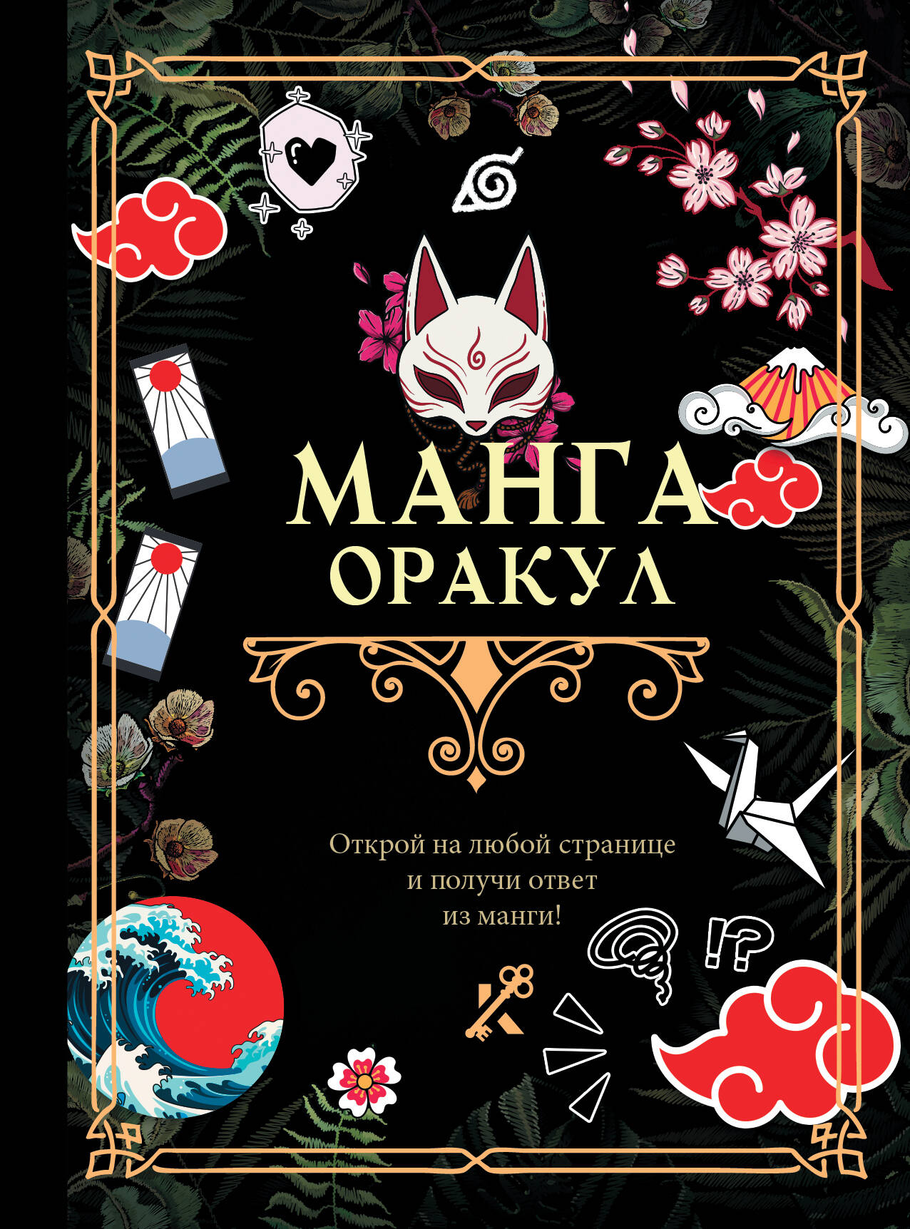 

Манга Оракул