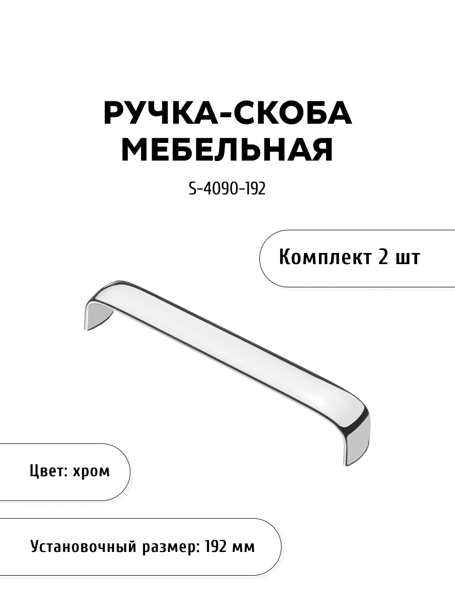 

Комплект из 2 шт ручка-скоба KERRON S-4090-192 хром, Серебристый, S-4090