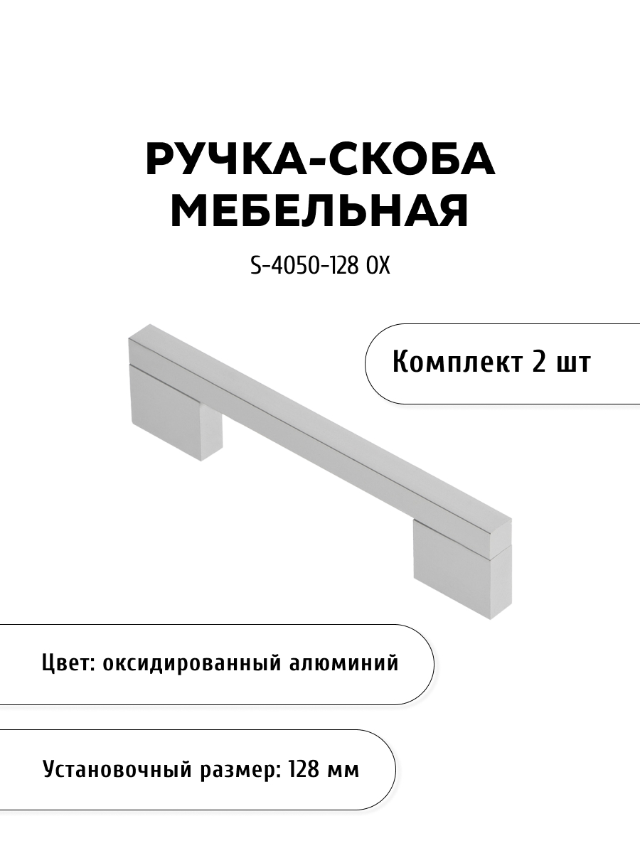 

Комплект из 2 шт ручка-скоба KERRON S-4050-128 OX цвет алюминий, Серебристый, S-4050