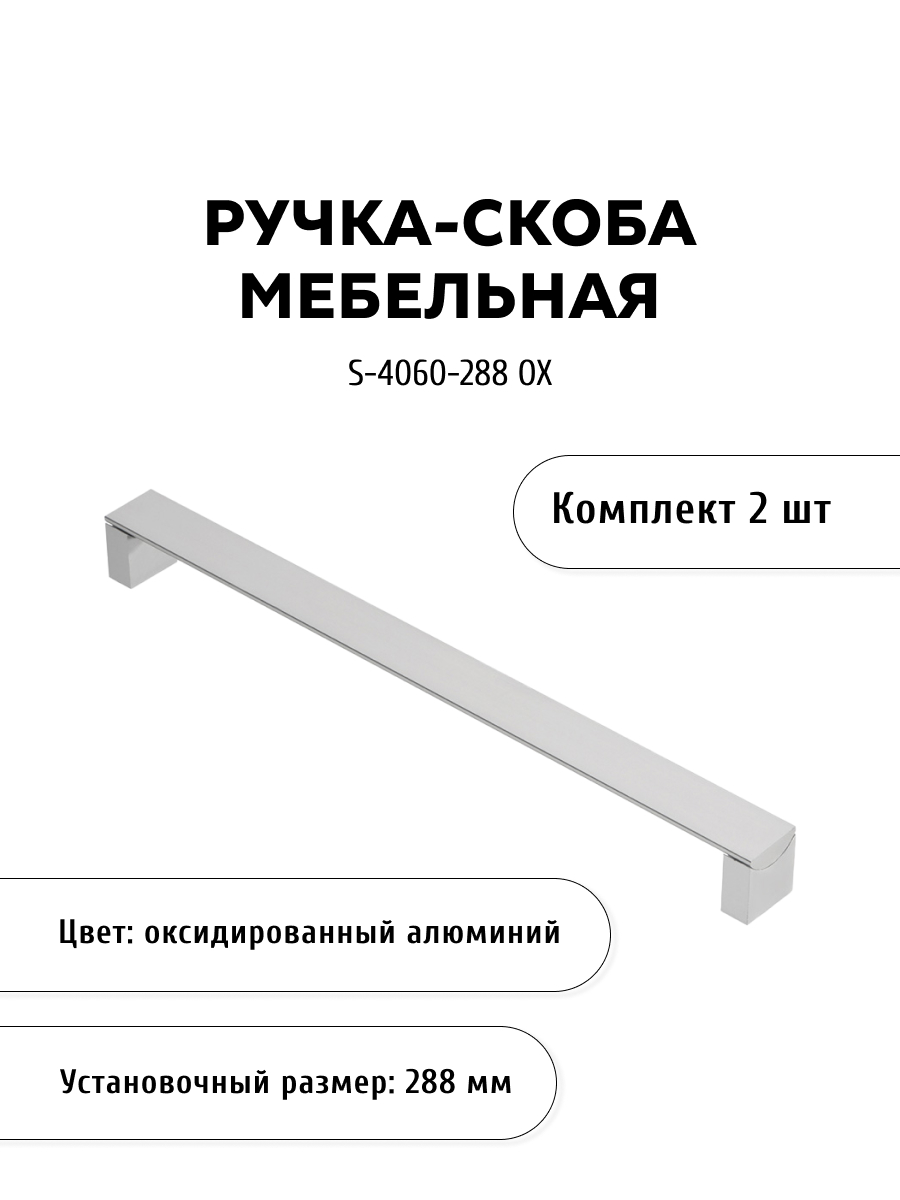 

Комплект из 2 шт ручка-скоба KERRON S-4060-288 OX цвет алюминий, Серебристый, S-4060