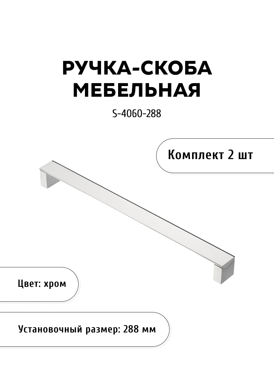 

Комплект из 2 шт ручка-скоба KERRON S-4060-288 хром, Серебристый, S-4060