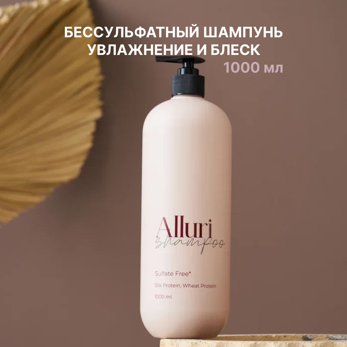 Шампунь Alluri Family Cosmetics деликатный протеиновый без SLS и SLES 1000 мл протеиновый бальзам 522 1000 мл