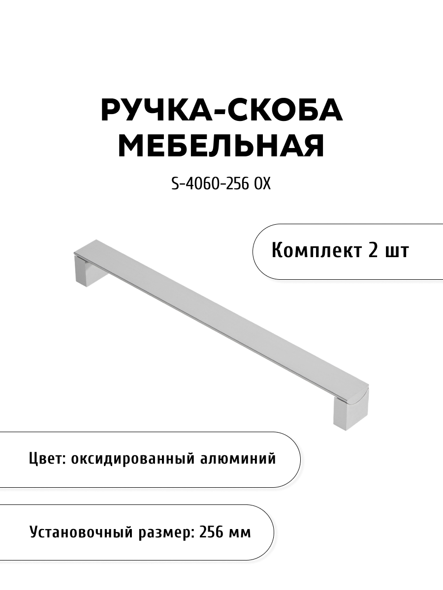 

Комплект из 2 шт ручка-скоба KERRON S-4060-256 OX цвет алюминий, Серебристый, S-4060