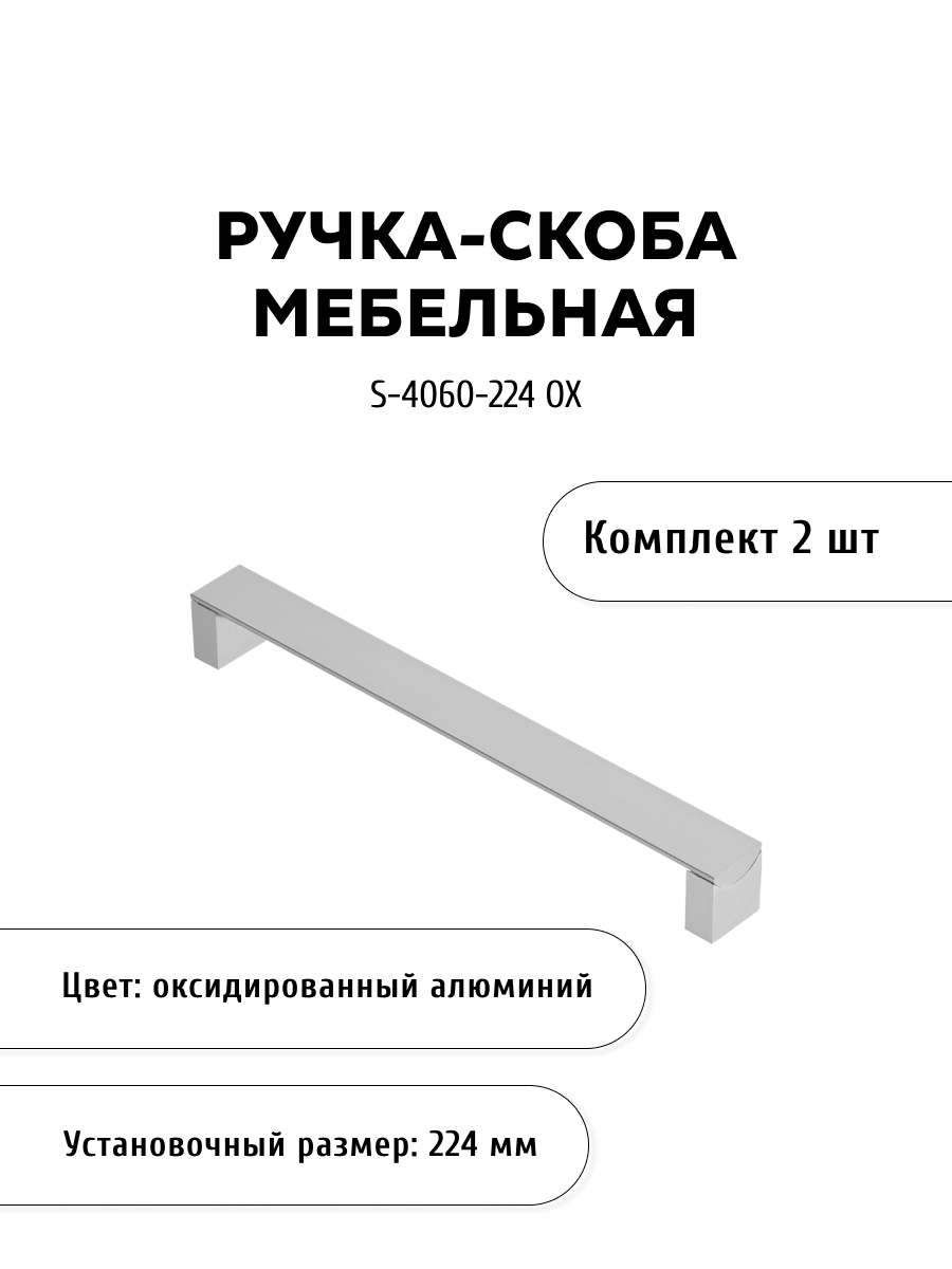 

Комплект из 2 шт ручка-скоба KERRON S-4060-224 OX цвет алюминий, Серебристый, S-4060