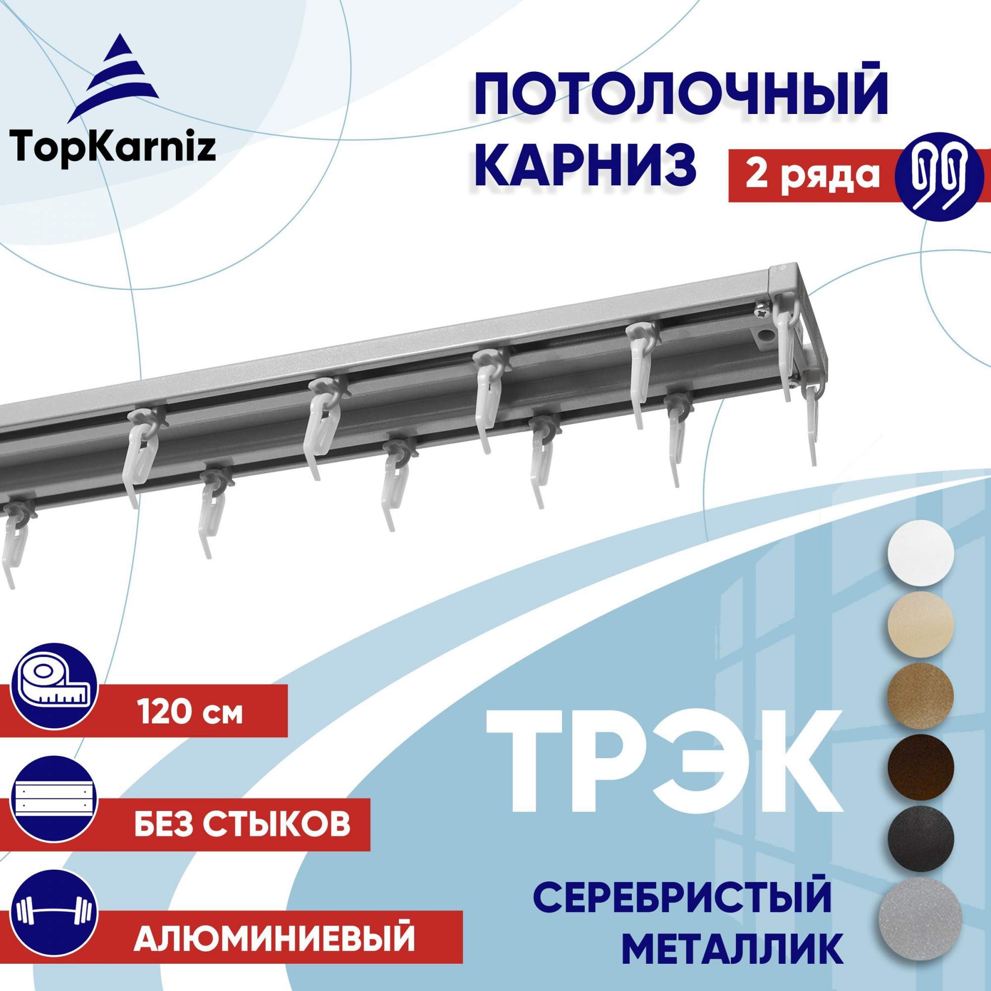 

Карниз для штор ТрэкТК ТК2174476, Серебристый, ТрэкТК