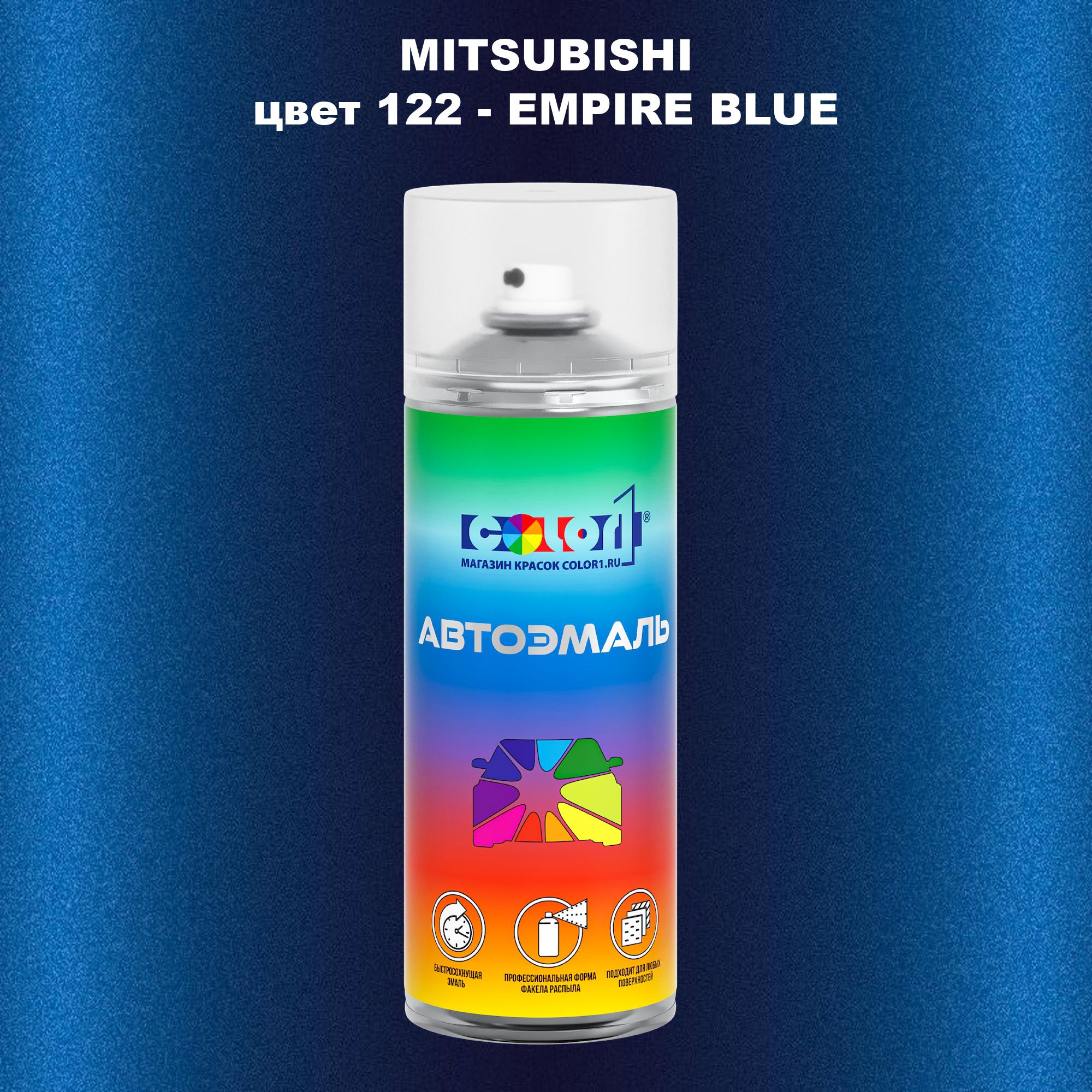 

Аэрозольная краска COLOR1 для MITSUBISHI, цвет 122 - EMPIRE BLUE, Прозрачный