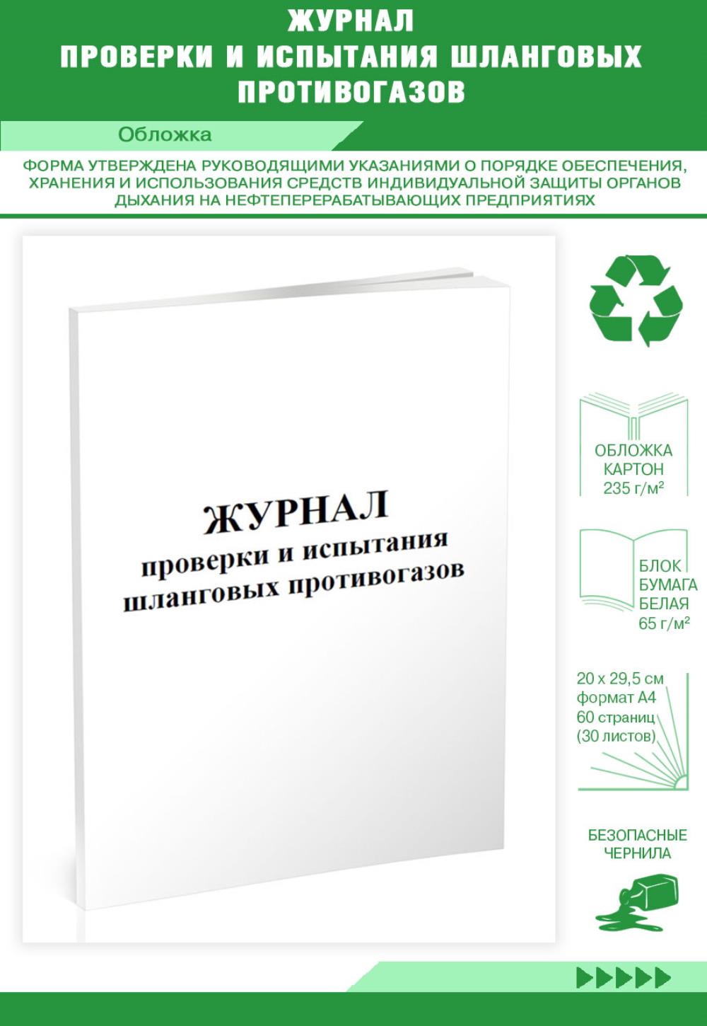 

Журнал проверки и испытания шланговых противогазов, ЦентрМаг 803952