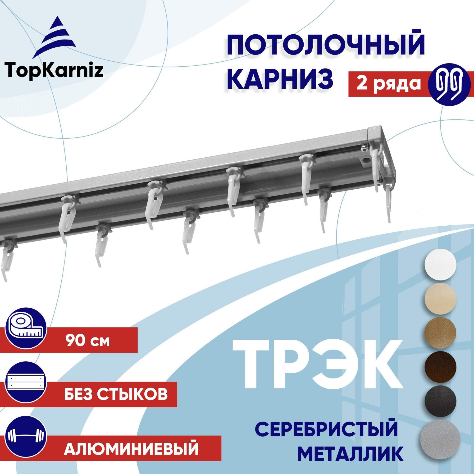 

Карниз для штор ТрэкТК ТК2174479, Серебристый, ТрэкТК