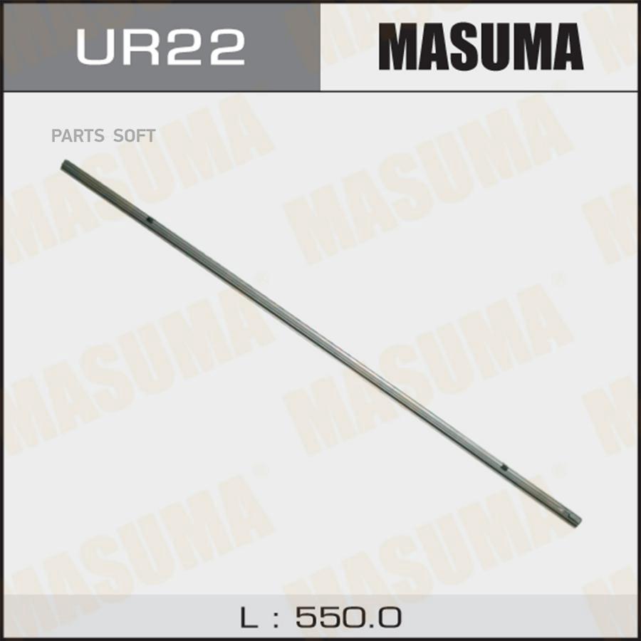 MASUMA UR22 Лента щетки стеклоочистителя MASUMA 22' (550мм) х 6мм