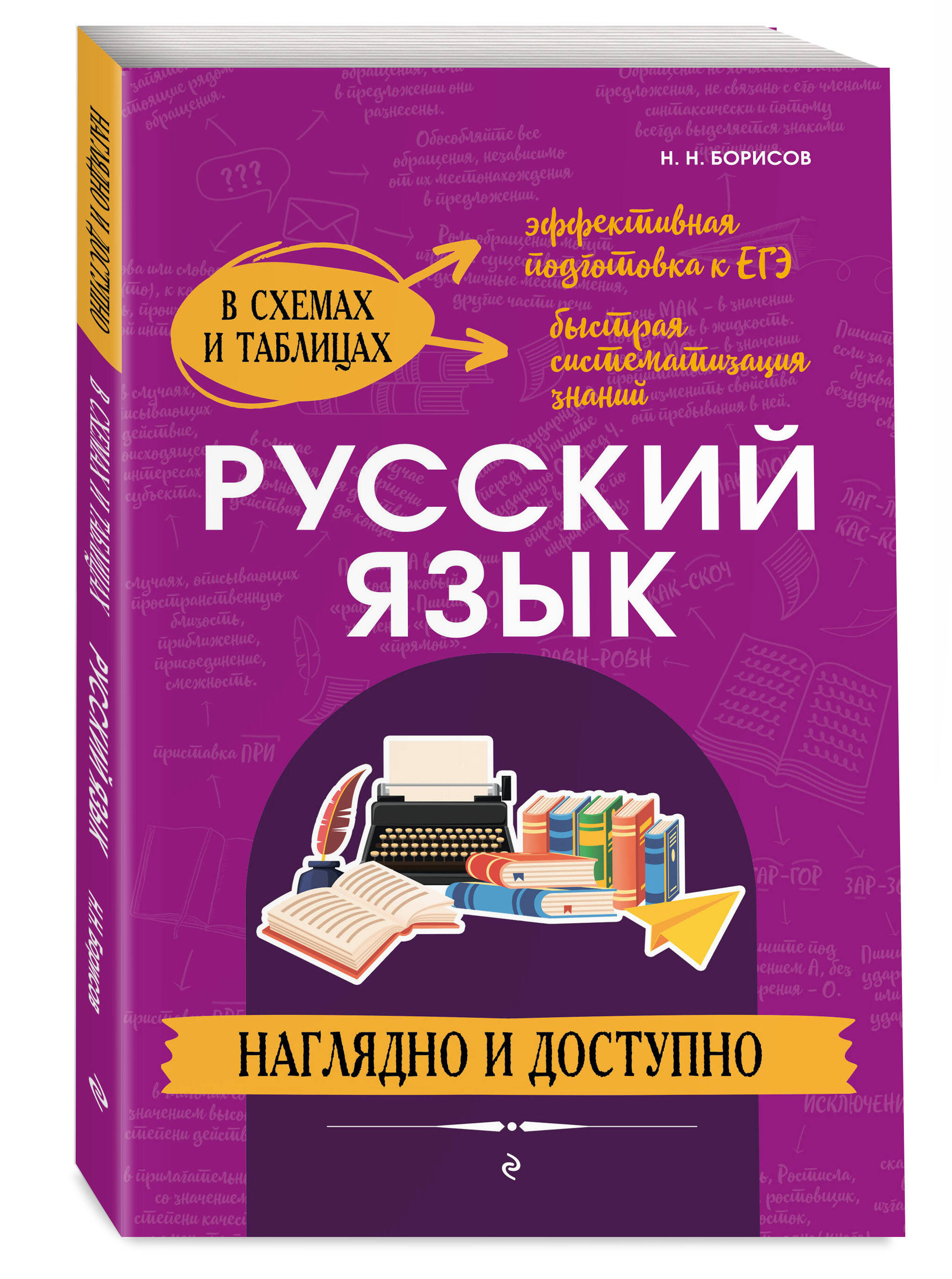 

Книга Русский язык: наглядно и доступно