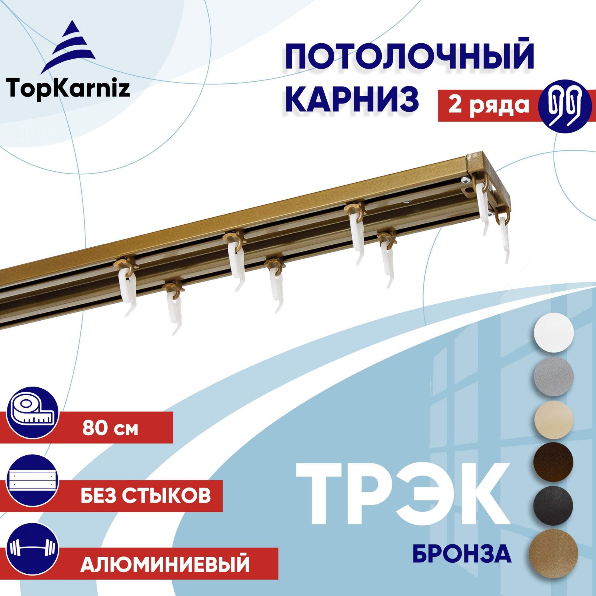 

Карниз для штор ТрэкТК ТК2174804, Бронзовый, ТрэкТК