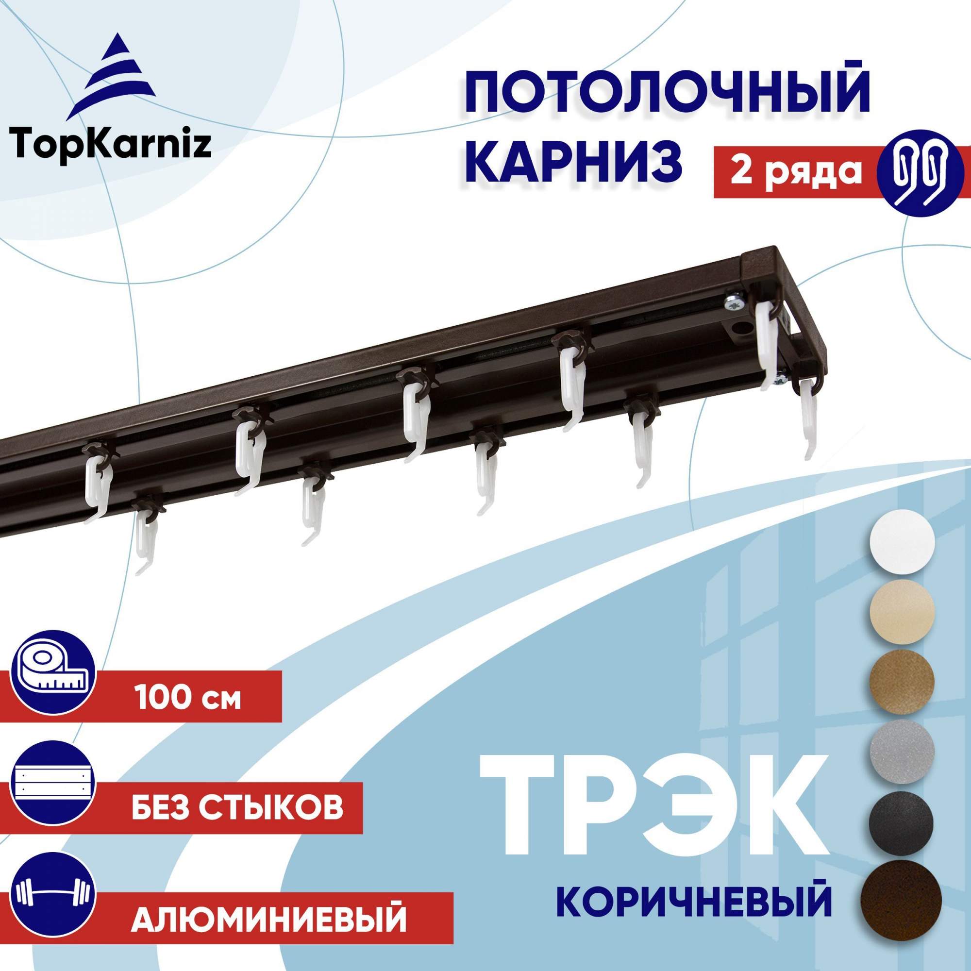 

Карниз для штор ТрэкТК ТК2175126, Коричневый, ТрэкТК