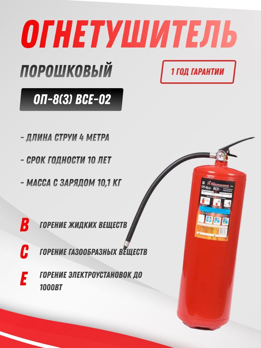 Огнетушитель порошковый Ярпожинвест ОП-8(з) ВСЕ-02