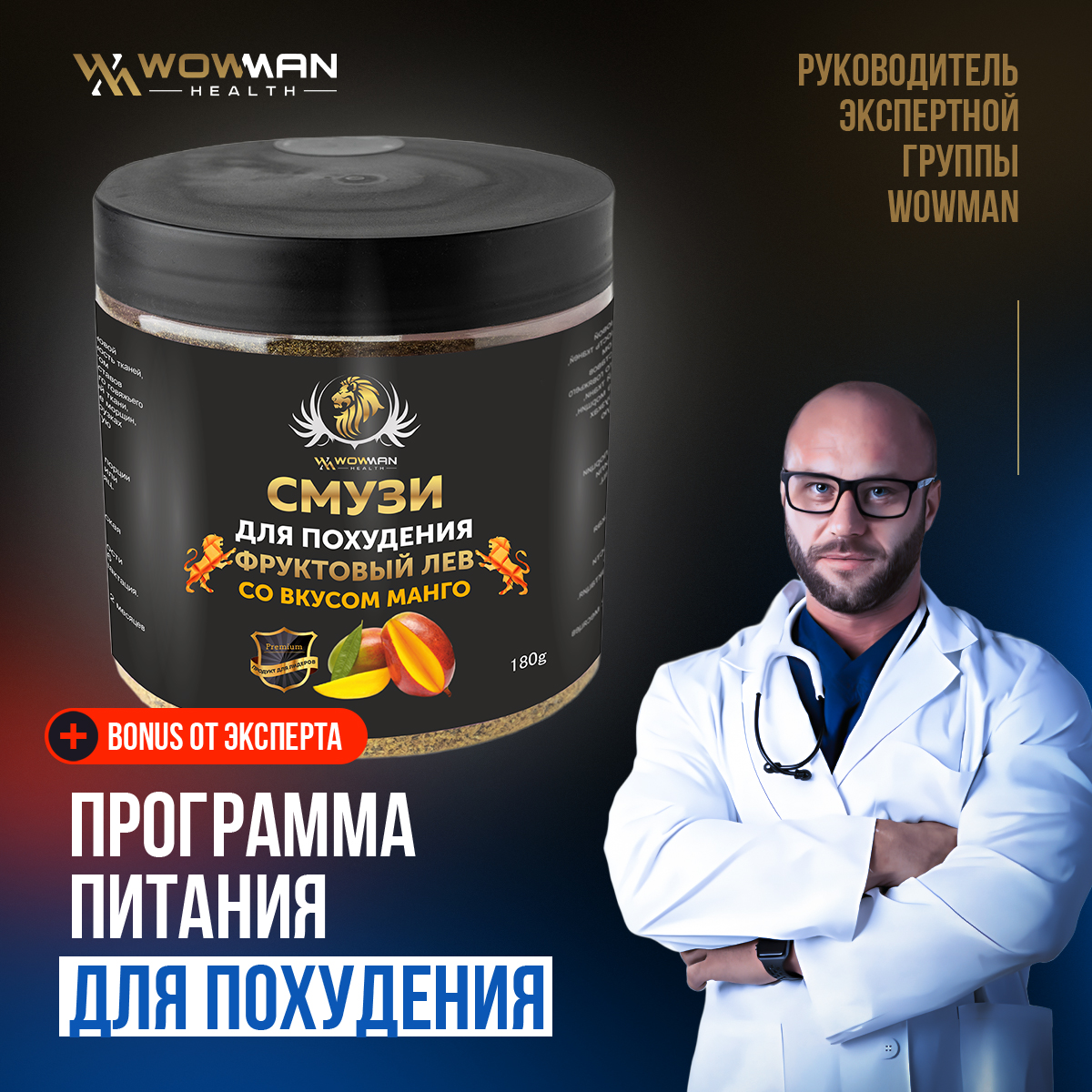 Смузи для похудения со вкусом манго WowMan WMNN1007 918₽