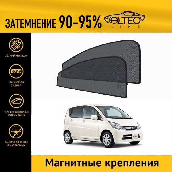 

Автошторки ALTEO на Daihatsu Move 4 рестайлинг (2008-2010) хэтчбек 5d