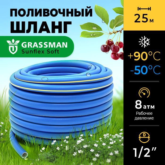 Шланг для полива 1/2 садовый ТЭП GRASSMAN Sunflex Soft трехслойный, длина 25 м