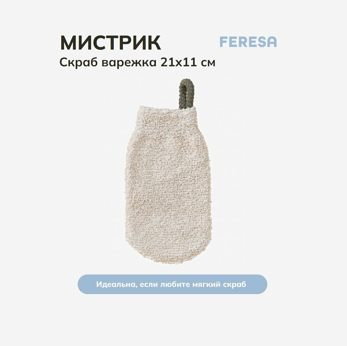 Мочалка варежка перчатка Feresa Hygge МИСТРИК, 1 шт