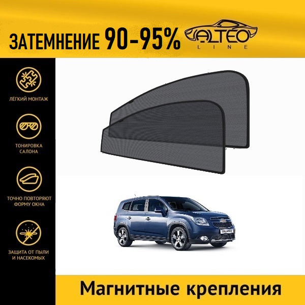 

Автошторки ALTEO на Chevrolet Orlando (2009-2015)