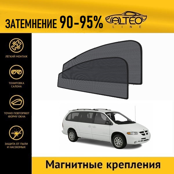 

Автошторки ALTEO на Dodge Caravan, 3 (1995-2000)